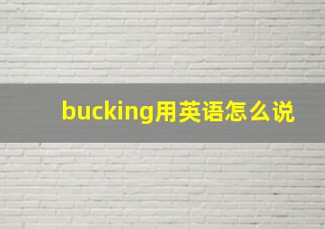 bucking用英语怎么说