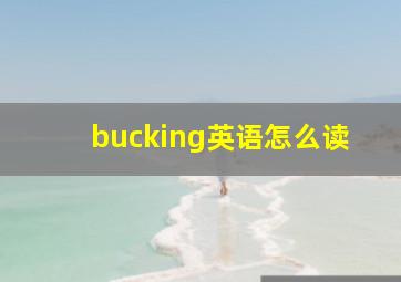 bucking英语怎么读