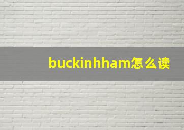 buckinhham怎么读