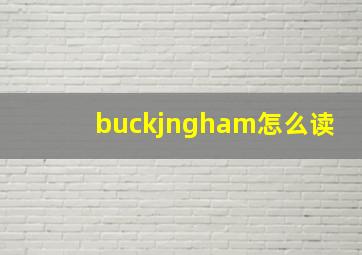 buckjngham怎么读