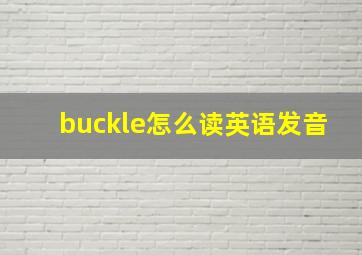 buckle怎么读英语发音