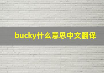 bucky什么意思中文翻译