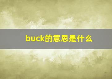 buck的意思是什么