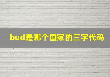 bud是哪个国家的三字代码