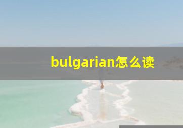 bulgarian怎么读