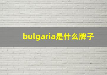 bulgaria是什么牌子