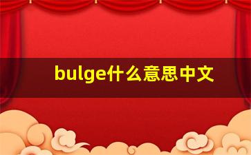 bulge什么意思中文