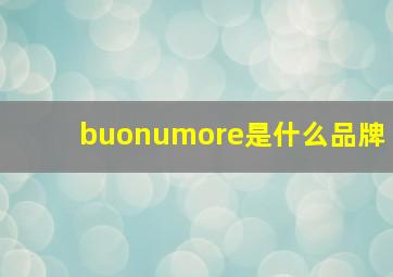 buonumore是什么品牌