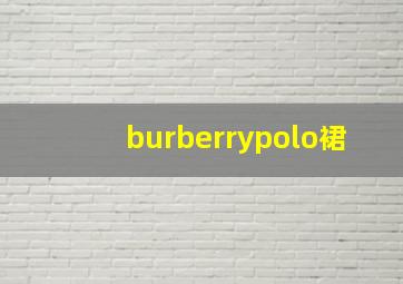 burberrypolo裙