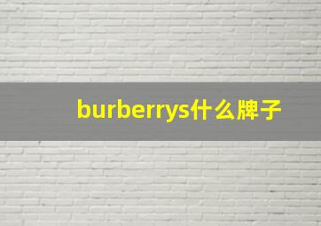 burberrys什么牌子