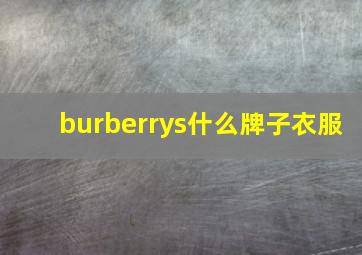 burberrys什么牌子衣服