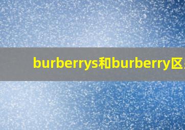 burberrys和burberry区别