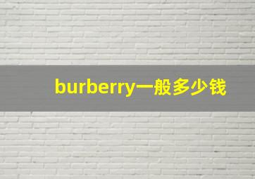 burberry一般多少钱