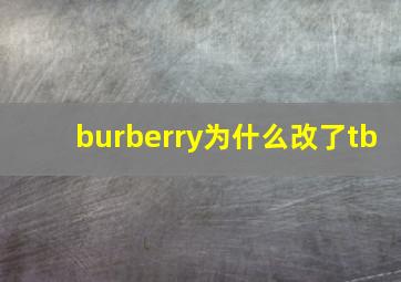 burberry为什么改了tb