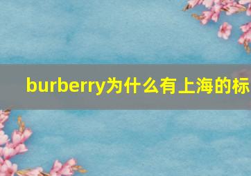 burberry为什么有上海的标