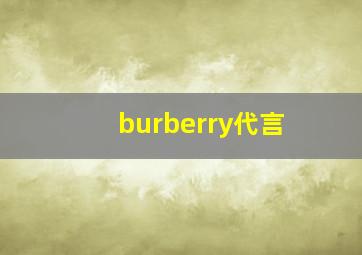 burberry代言