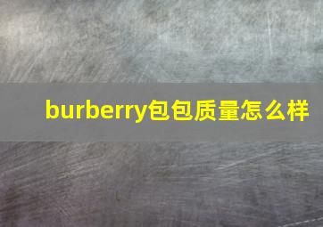 burberry包包质量怎么样