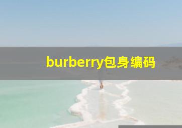 burberry包身编码