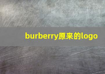 burberry原来的logo