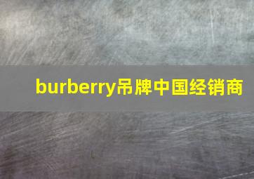 burberry吊牌中国经销商