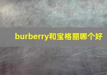 burberry和宝格丽哪个好