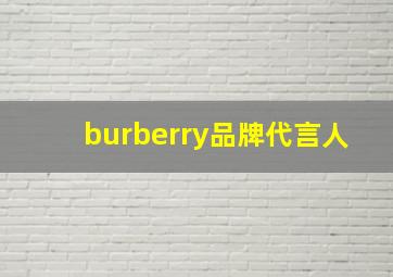 burberry品牌代言人