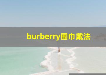 burberry围巾戴法