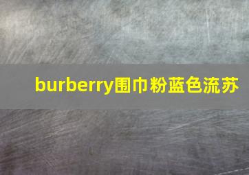 burberry围巾粉蓝色流苏