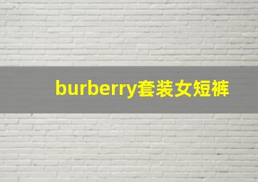 burberry套装女短裤