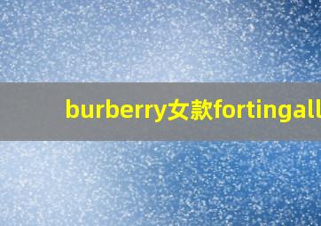 burberry女款fortingall