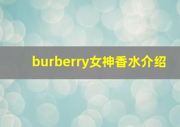 burberry女神香水介绍