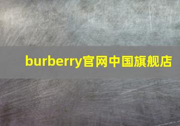 burberry官网中国旗舰店