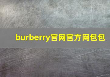 burberry官网官方网包包