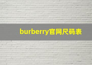 burberry官网尺码表