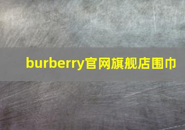 burberry官网旗舰店围巾