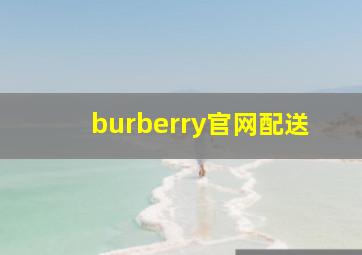 burberry官网配送