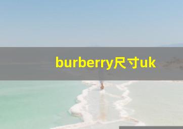 burberry尺寸uk