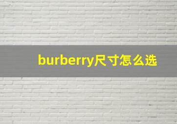 burberry尺寸怎么选