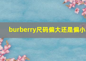 burberry尺码偏大还是偏小