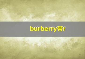 burberry带r