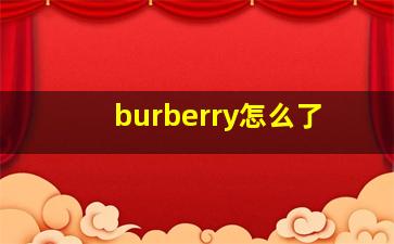 burberry怎么了