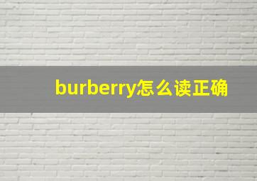 burberry怎么读正确