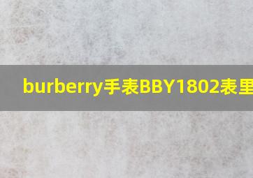 burberry手表BBY1802表里的钻