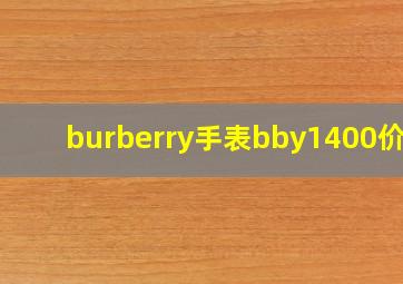 burberry手表bby1400价格