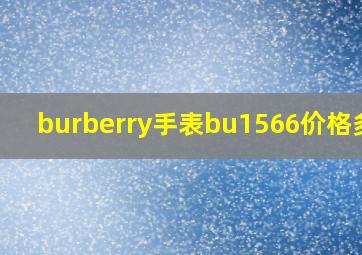 burberry手表bu1566价格多少