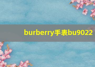 burberry手表bu9022