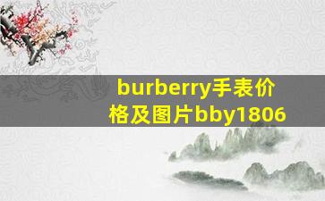 burberry手表价格及图片bby1806