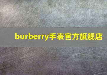 burberry手表官方旗舰店