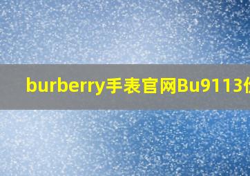 burberry手表官网Bu9113价格