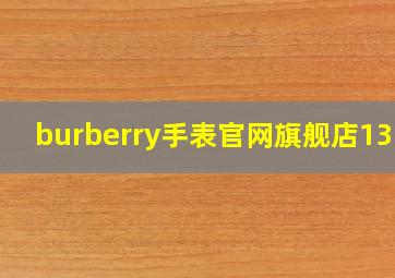 burberry手表官网旗舰店1350